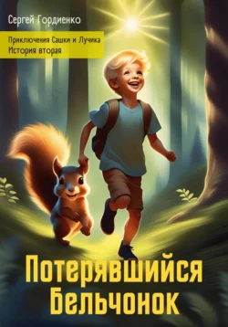 Приключения Сашки и Лучика. История вторая. Потерявшийся Бельчонок Сергей Гордиенко