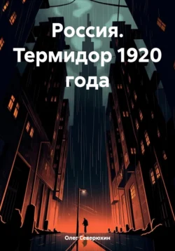 Россия. Термидор 1920 года, Олег Северюхин