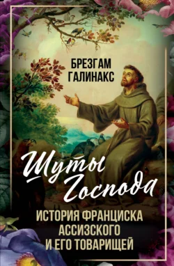 Шуты Господа. История Франциска Ассизского и его товарищей, Брезгам Галинакс