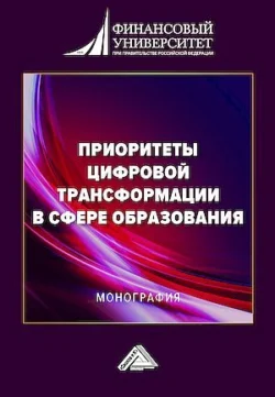 Приоритеты цифровой трансформации в сфере образования, Коллектив авторов