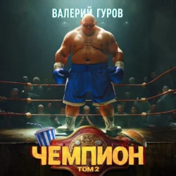 Чемпион. Том 2, Валерий Гуров