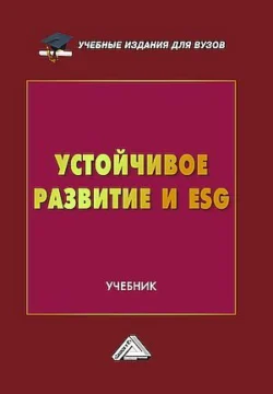 Устойчивое развитие и ESG, Коллектив авторов