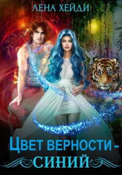 Цвет верности – синий Лена Хейди