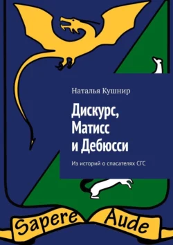 Дискурс, Матисс и Дебюсси. Из историй о спасателях СГС, Наталья Кушнир