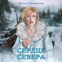 Сердце севера, Наталья Меньшикова