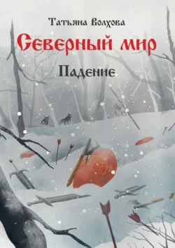 Северный мир. Книга вторая. Падение, Татьяна Волхова