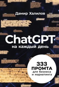 ChatGPT на каждый день: 333 промта для бизнеса и маркетинга, Дамир Халилов