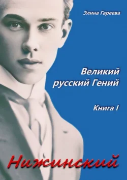 Нижинский. Великий русский Гений. Книга I, Элина Гареева