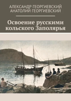 Освоение русскими кольского Заполярья, Александр Георгиевский