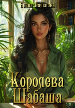 Королева Шабаша, Елена Паленова