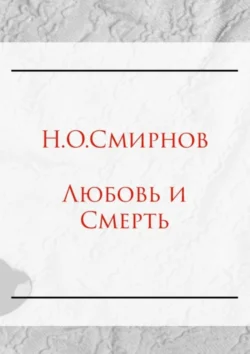 Любовь и Cмерть, Николай Смирнов