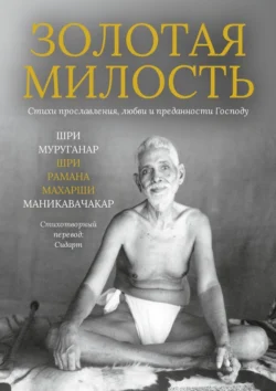 Золотая Милость. Стихи прославления, любви и преданности Господу, Шри Муруганар