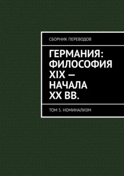 Германия: философия XIX – начала XX вв. Сборник переводов. Том 5. Номинализм Валерий Антонов