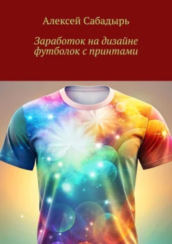 Заработок на дизайне футболок с принтами, Алексей Сабадырь