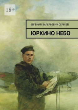 Юркино небо Евгений Сергеев