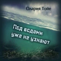 Под водами уже не узнают, Олария Тойе