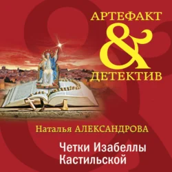 Четки Изабеллы Кастильской, Наталья Александрова