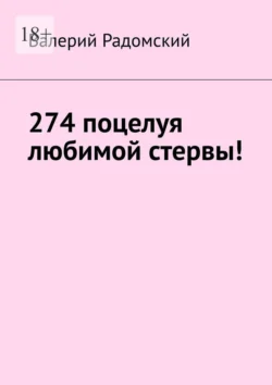 274 поцелуя любимой стервы!, Валерий Радомский