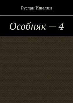 Особняк – 4, Руслан Ишалин