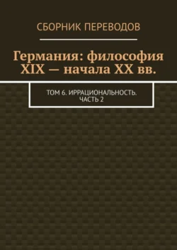 Германия: философия XIX – начала XX вв. Том 6. Иррациональность. Часть 2, Валерий Антонов