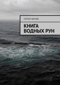 Книга водных рун, Сергей Чернов