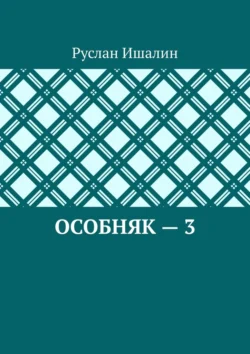 Особняк – 3, Руслан Ишалин