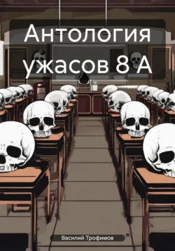 Антология ужасов 8 А, Василий Трофимов