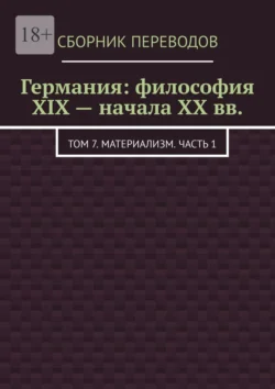 Германия: философия XIX – начала XX вв. Том 7. Материализм. Часть 1, Валерий Антонов