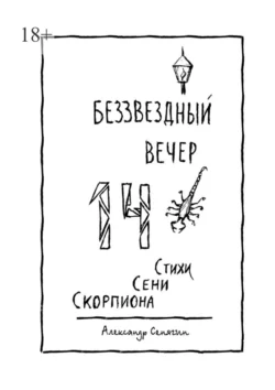 Беззвёздный вечер. Стихи Сени Скорпиона – 14, Александр Сенягин