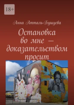 Остановка во мне – доказательством просит Анна Атталь-Бушуева