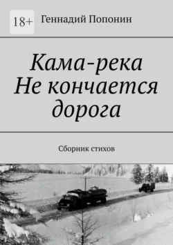 Кама-река. Не кончается дорога. Сборник стихов Геннадий Попонин