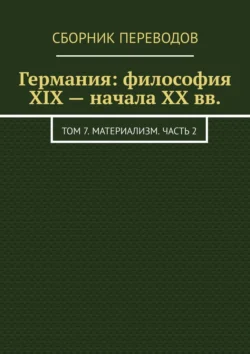 Германия: философия XIX – начала XX вв. Том 7. Материализм. Часть 2, Валерий Антонов