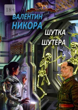 Шутка шутера, Валентин Никора