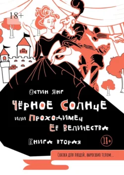 Чёрное Солнце или Проходимец Её Величества. Книга вторая, Остин Янг