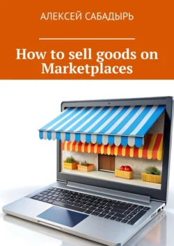 How to sell goods on Marketplaces Алексей Сабадырь