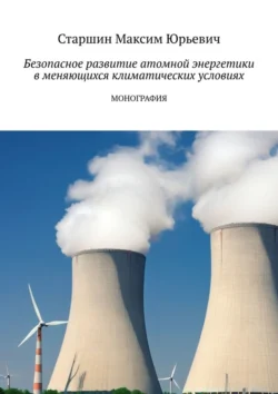 Безопасное развитие атомной энергетики в меняющихся климатических условиях, Максим Старшин