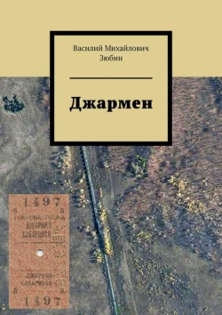 Джармен, Василий Зюбин