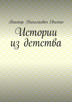 Истории из детства Виктор Евченко