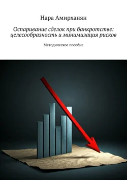 Оспаривание сделок при банкротстве: целесообразность и минимизация рисков, Нара Амирханян