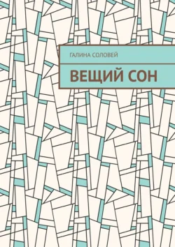 Вещий сон, Галина Соловей