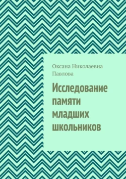 Исследование памяти младших школьников, Оксана Павлова