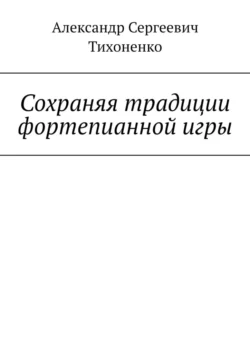 Сохраняя традиции фортепианной игры, Александр Тихоненко