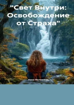 Свет внутри: Освобождение от страха, Ника Валевская