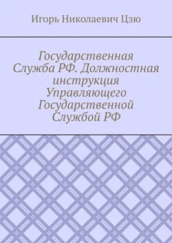 Государственная Служба РФ. Должностная инструкция Управляющего Государственной Службой РФ, Игорь Цзю