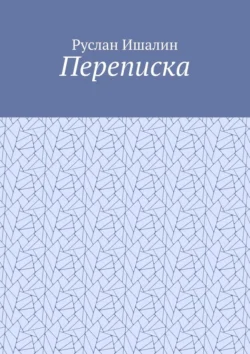 Переписка, Руслан Ишалин