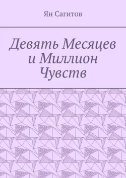 Девять месяцев и миллион чувств, Ян Сагитов