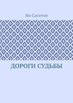 Дороги судьбы, Ян Сагитов