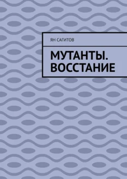 Мутанты. Восстание, Ян Сагитов