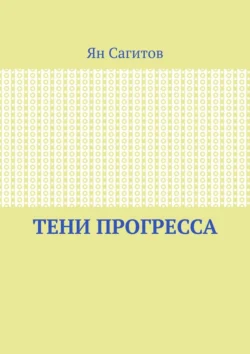 Тени прогресса, Ян Сагитов