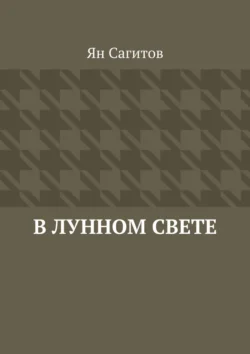 В лунном свете, Ян Сагитов